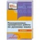 Разноуровневые проверочные работы по русскому языку. 8 класс