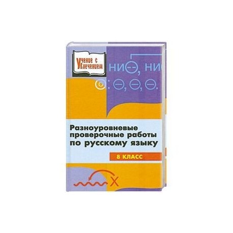 Разноуровневые проверочные работы по русскому языку. 8 класс
