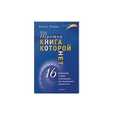 Третья книга, которой нет. 16 вопросов к себе, необходимых для выдающихся результатов