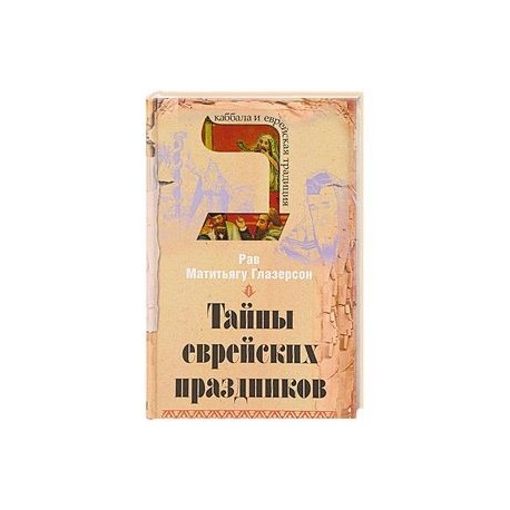 Тайны еврейских праздников