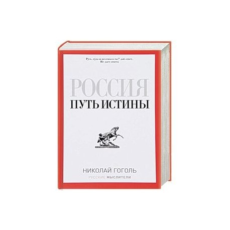 Россия. Путь истины