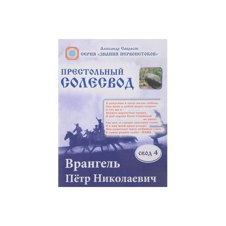 Врангель Петр Николаевич.Престольный солесвод