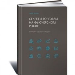 Секреты торговли на фьючерсном рынке. Действуйте вместе с инсайдерами