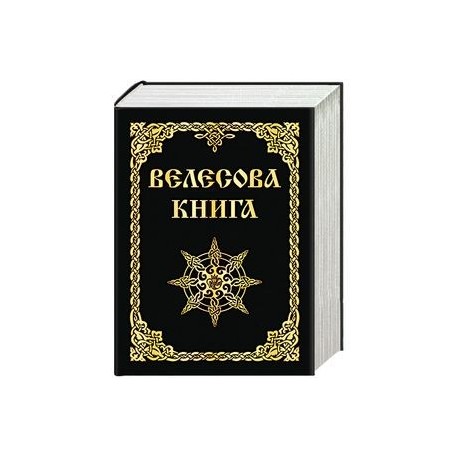 Велесова книга