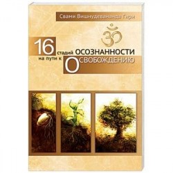 16 стадий осознанности на пути к освобождению