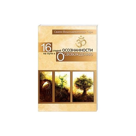 16 стадий осознанности на пути к освобождению