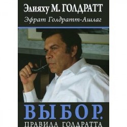 Выбор. Правила Голдратта