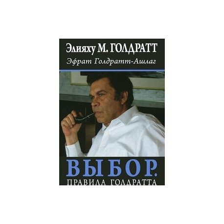 Выбор. Правила Голдратта