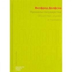 Провалы государства. Общество, рынки и правила