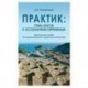 Практик: семь шагов к осознанным переменам