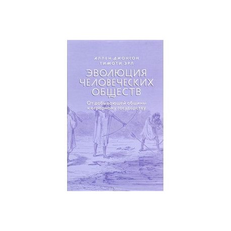 Эволюция человеческих обществ. От добывающей общины к аграрному государству