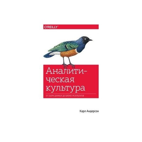 Аналитическая культура. От сбора данных до бизнес-результатов