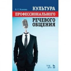 Культура профессионального речевого общения. Учебно-методическое пособие