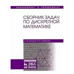Сборник задач по дискретной математике. Учебное пособие