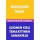 Финский язык. Тематический словарь / Suomen Kieli Temaattinen Sanakirja