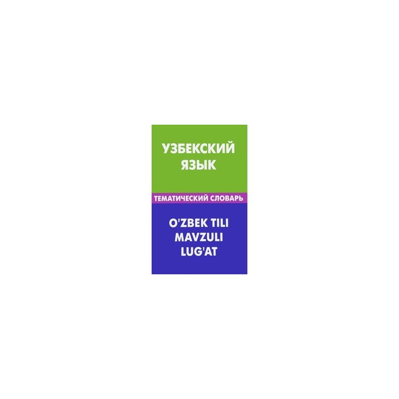 Узбекский язык 3. Узбекский язык. Узбекский язык тематический словарь. Самоучитель по узбекскому языку.