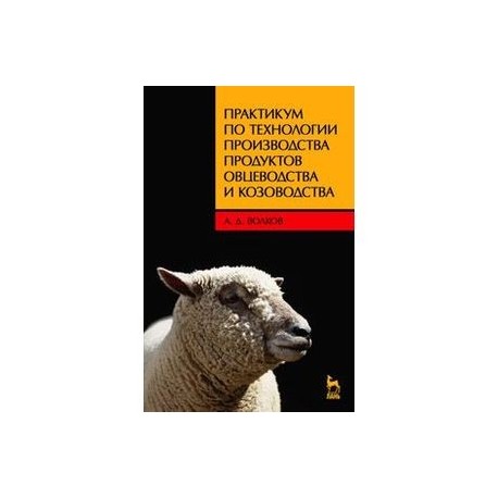 Практикум по технологии производства продуктов овцеводства и козоводства