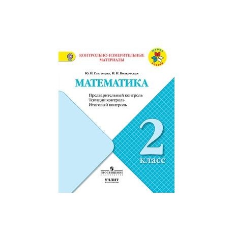 Предварительный контроль текущий контроль итоговый контроль. Математика 2 класс предварительный текущий итоговый контроль. Текущий контроль 2 класс русский язык. Русский язык 3 класс предварительный контроль текущий контроль. Математика 2 класс предварительный текущий итоговый контроль.