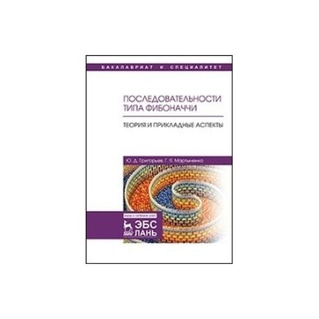 Последовательности типа Фибоначчи. Теория и прикладные аспекты. Учебное пособие