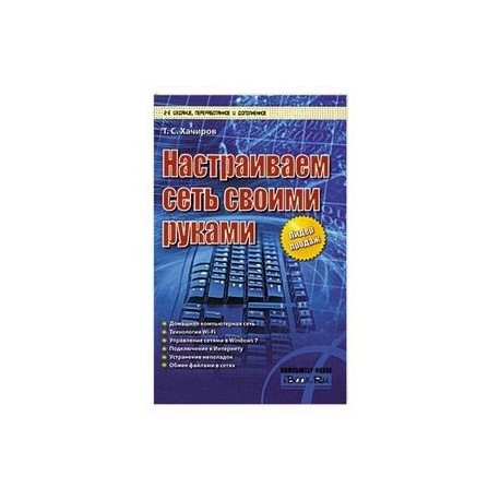 Настраиваем сеть своими руками