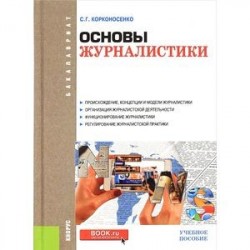 Основы журналистики. Учебное пособие