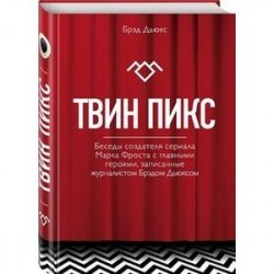 Беседы журналиста Брэда Дьюкса с создателями сериала