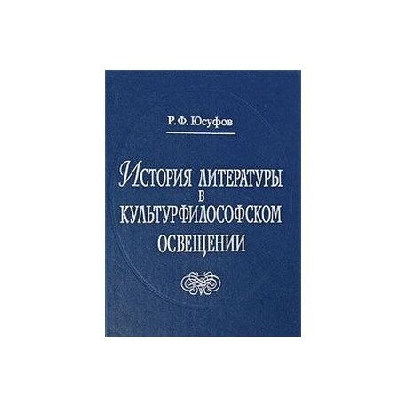 История литературы в культурфилософском освещении