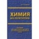 Химия без репетитора. Пособие для подготовки к сдаче ЕГЭ