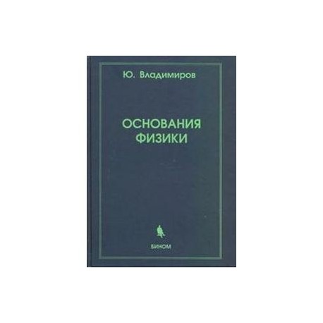 Основания физики