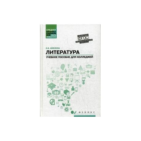 Литература. Общеобразовательная подготовка. Учебное пособие для колледжей