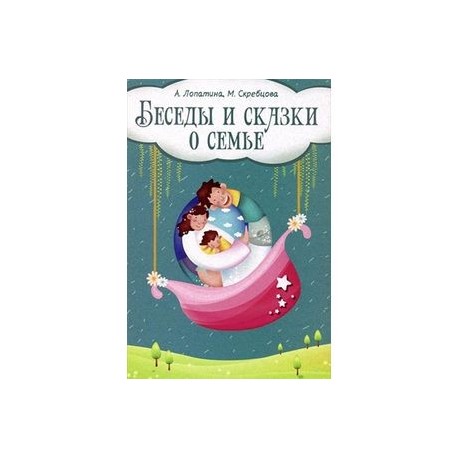 Беседы и сказки о семье. 33 беседы по семейному воспитанию в школе и дома