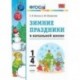 Зимние праздники в начальной школе. 1-4 классы