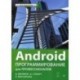 Android. Программирование для профессионалов