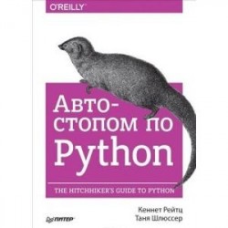 Автостопом по Python