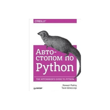 Автостопом по Python