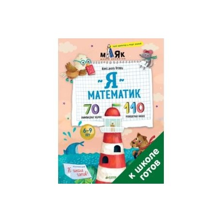 Я математик! 70 олимпиадных задачек