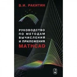 Руководство по методам вычислений и приложения MATHCAD