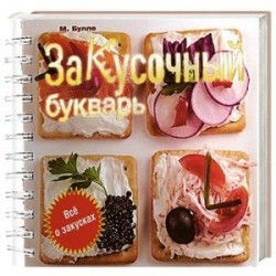 Закусочный букварь