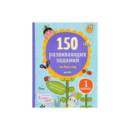 150 развивающих заданий на весь год. 1 класс