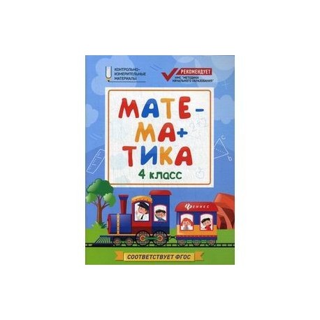 Математика. 4 класс. КИМ. ФГОС