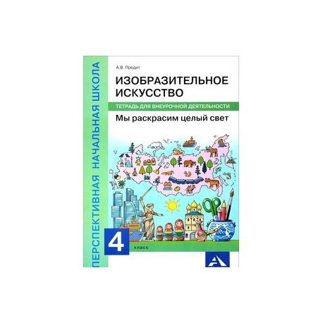 Изобразительное искусство. Мы раскрасим целый свет. 4 класс. Тетрадь для внеурочной деятельности