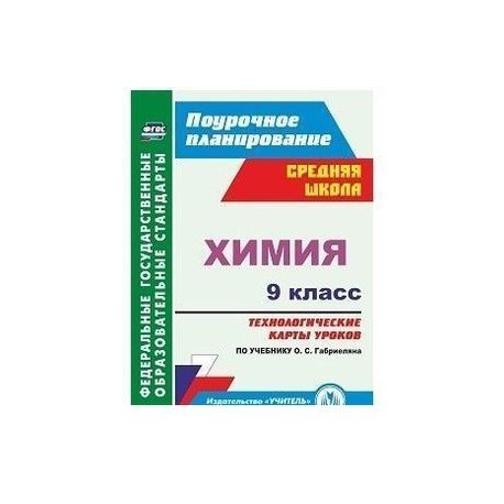 Химия. 8-11 классы. Рабочие программы по учебникам О.С. Габриеляна. ФГОС. Сафрон