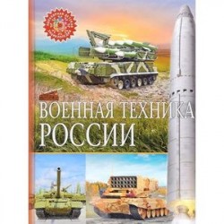 Военная техника России