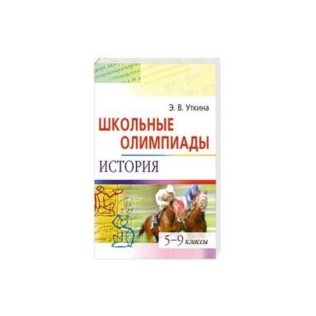 Школьные олимпиады. История. 5-9 классы