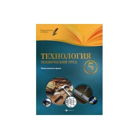 Технология. Технический труд. 5 класс. Планы-конспект