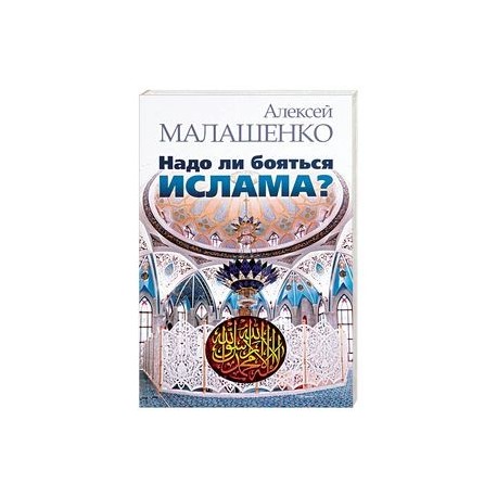 Надо ли бояться ислама?