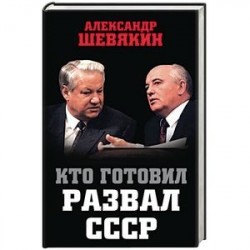 Кто готовил развал СССР