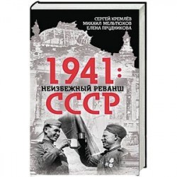 1941. Неизбежный реванш СССР