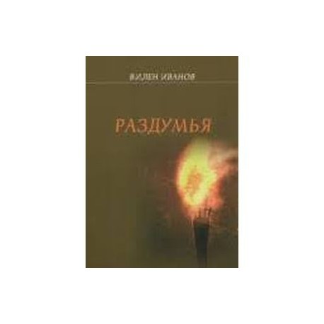 Раздумья