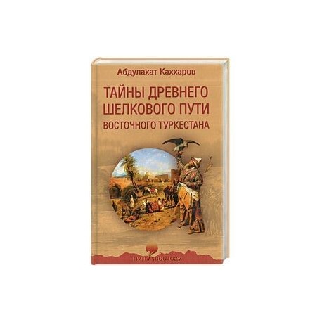 Тайны древнего Шелкового пути Восточного Туркестана